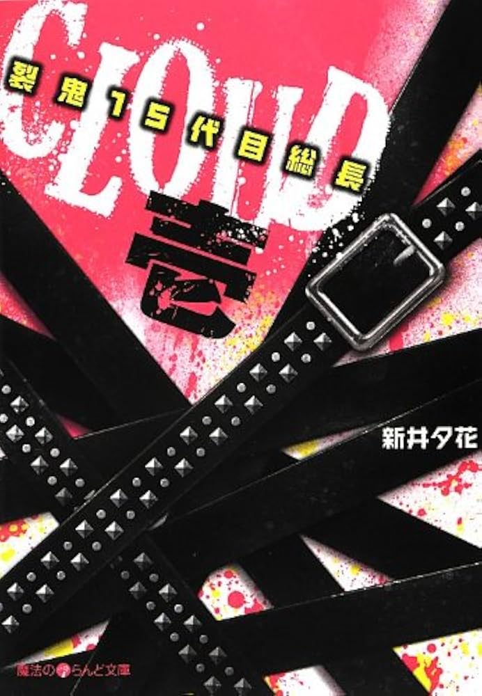 【中古】 ＣＬＯＵＤ 裂鬼１５代目総長 ３/アスキー・メディアワークス/新井夕花 Amazon.co.jp: CLOUD‐裂鬼15代目総長‐壱 (魔法のiらんど文庫 あ
